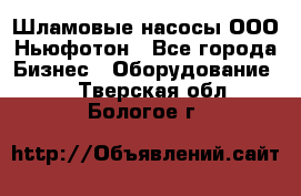 Шламовые насосы ООО Ньюфотон - Все города Бизнес » Оборудование   . Тверская обл.,Бологое г.